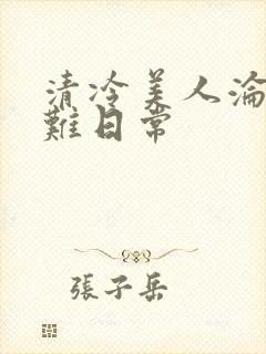 清冷美人沦落受难日常封面
