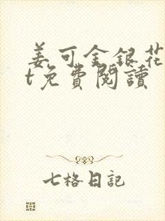 姜可金银花txt免费阅读
