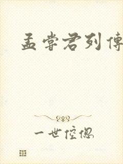 孟尝君列传