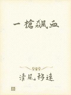 一枪飙血
