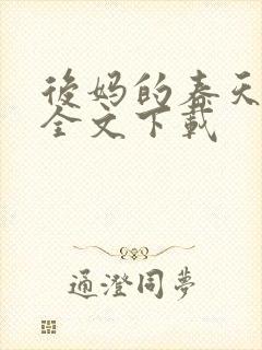 后妈的春天阅读全文下载