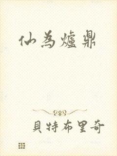 仙为炉鼎封面