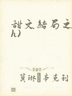 甜文结局之后(h)封面
