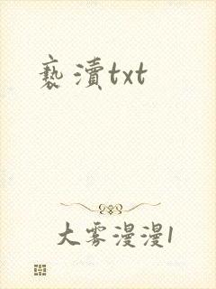亵渎txt