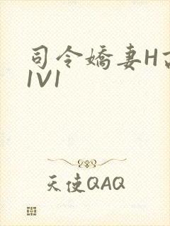 司令娇妻H高干1V1