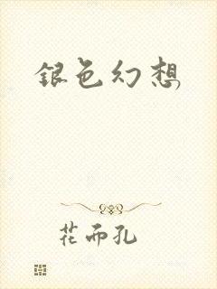 银色幻想