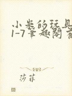 小米的玩具日记1-7笔趣阁有声