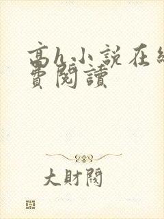 高h小说在线免费阅读