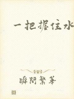 一把握住水蜜桃封面