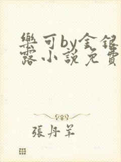 乐可by金银花露小说免费阅读