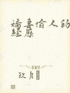 娇妻偷人的销魂经历