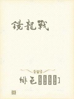 镜龙战封面
