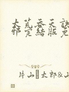 太荒吞天诀柳无邪完结版免费阅读
