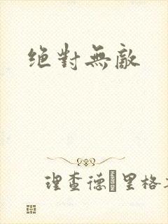 绝对无敌封面