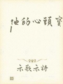 他的心头宝1v1封面