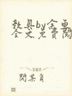 教具by余鱼鱼全文免费阅读封面