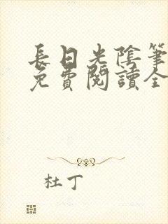 长日光阴笔趣阁免费阅读全文封面