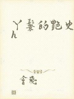 丫鬟的艳史nph