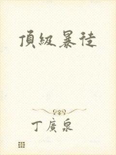 顶级暴徒