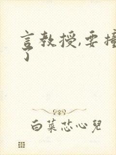 言教授,要撞坏了