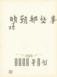 明朝那些事儿txt封面