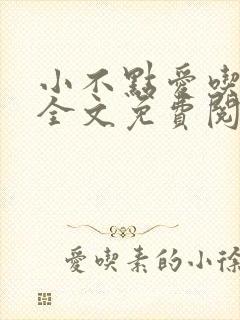 小不点爱吃小说全文免费阅读封面
