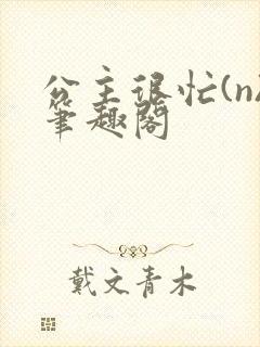 公主很忙(n)笔趣阁