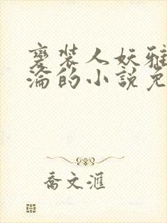 变装人妖雅琪沉沦的小说免费阅读