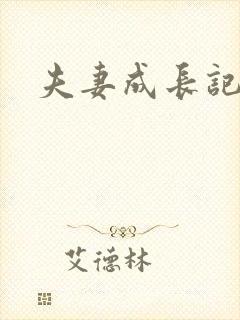 夫妻成长记