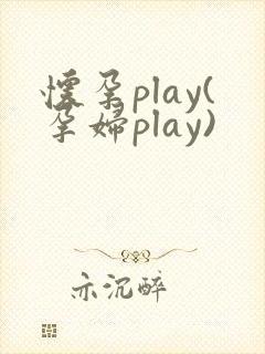 怀孕play(孕妇play)封面