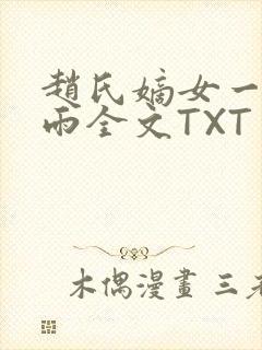 赵氏嫡女一蓑烟雨全文TXT免费笔趣
