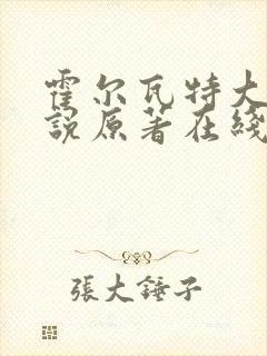 霍尔瓦特大街小说原著在线阅读