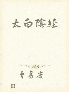 太白阴经