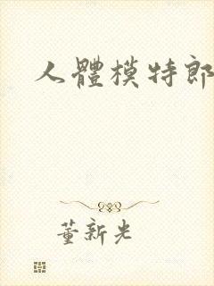 人体模特郎玉封面