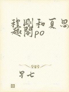 程刚和夏思思笔趣阁po