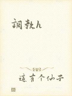 调教h封面