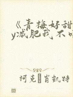 《青梅好甜》by减肥我不吃封面