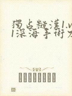 独占糙汉1.v1深海手术刀封面