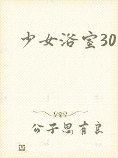 少女浴室30天