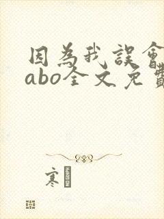 因为我误会glabo全文免费阅读