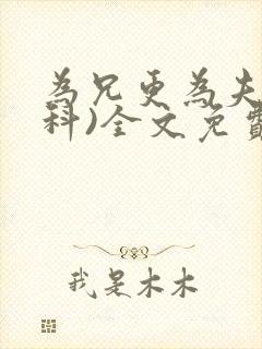 为兄更为夫(骨科)全文免费阅读