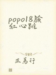 popo18脸红心跳封面