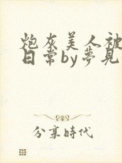 炮灰美人被浇灌日常by梦见好