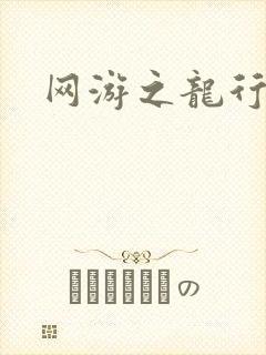 网游之龙行天下