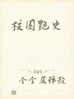 校园艳史