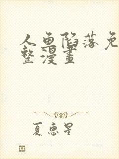 人鱼陷落免费完整漫画