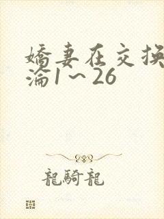 娇妻在交换中沉沦1～26