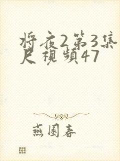 将夜2第3集大尺视频47封面