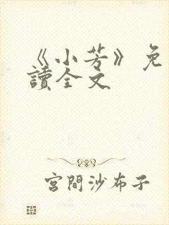 《小芳》免费阅读全文封面
