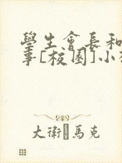 学生会长和小干事[校园]小松鼠